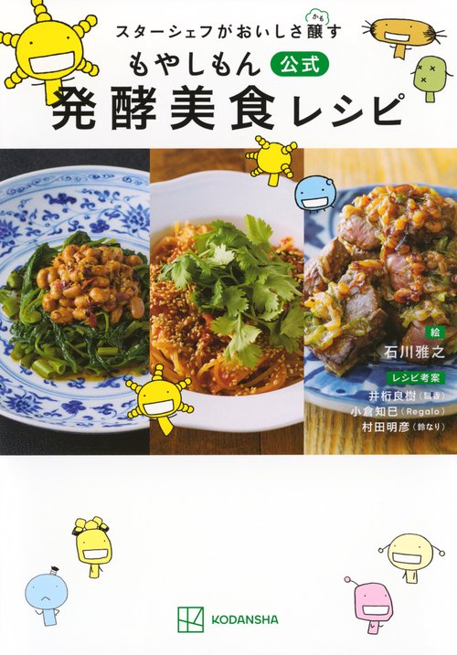 スターシェフがおいしさ醸す　もやしもん　公式　発酵美食レシピ