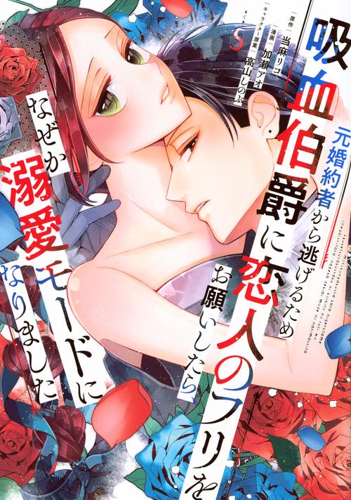 元婚約者から逃げるため吸血伯爵に恋人のフリをお願いしたら、なぜか溺愛モードになりました（5）