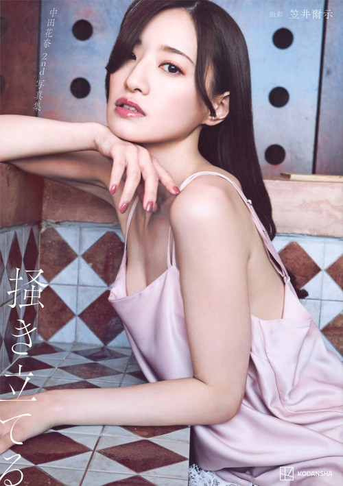 中田花奈　2nd写真集　掻き立てる
