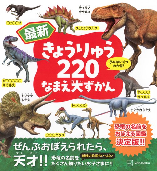 最新　きょうりゅう220　なまえ大ずかん