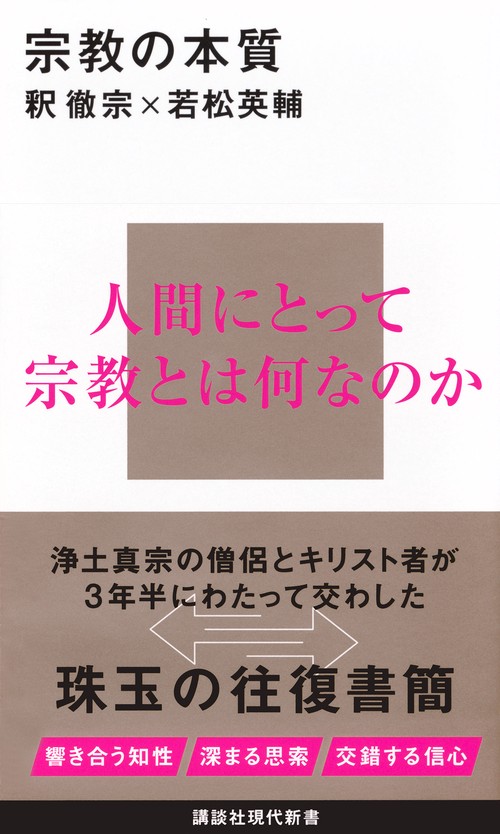 宗教の本質