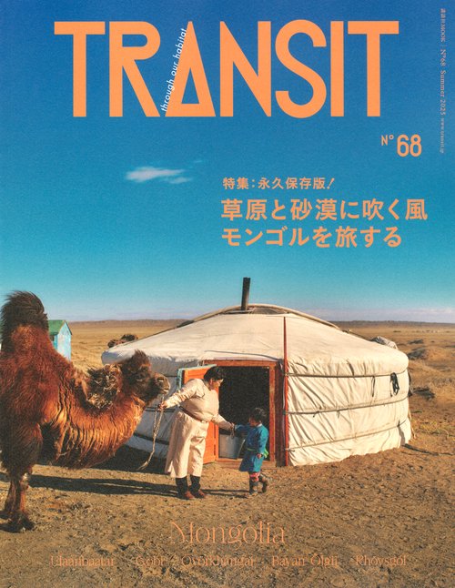 TRANSIT　68号　草原と砂漠に吹く風　モンゴルを旅する