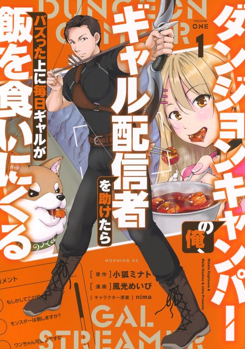 ダンジョンキャンパーの俺、ギャル配信者を助けたらバズった上に毎日ギャルが飯を食いにくる（1）