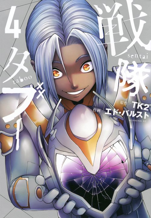 戦隊タブー（4）