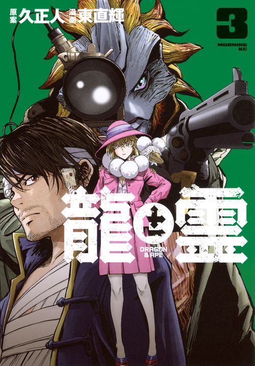 龍と霊―DRAGON＆APE―（3）