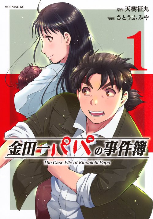 金田一パパの事件簿（1）