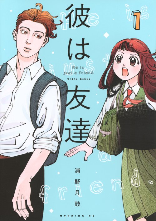 彼は友達（1）