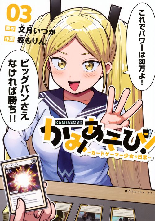 かみあそび！～カードゲーマー少女の日常～（3）