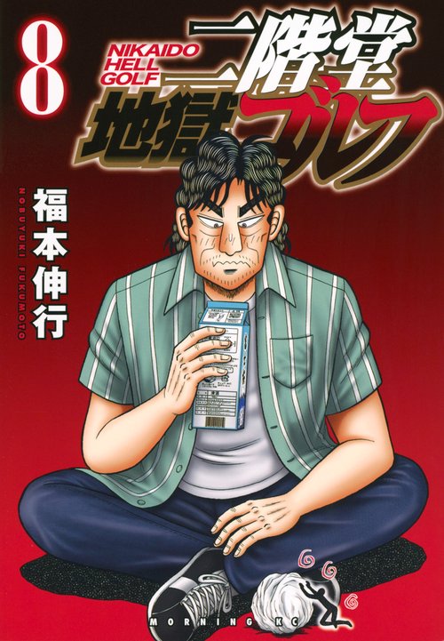 二階堂地獄ゴルフ（8）