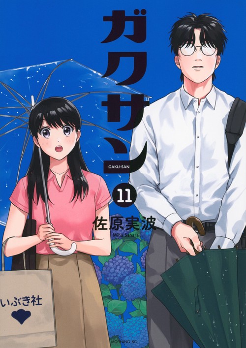 ガクサン（11）