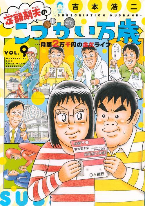 定額制夫のこづかい万歳　月額2万千円の金欠ライフ（9）