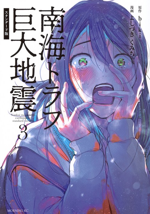 南海トラフ巨大地震　スタンダード版（3）