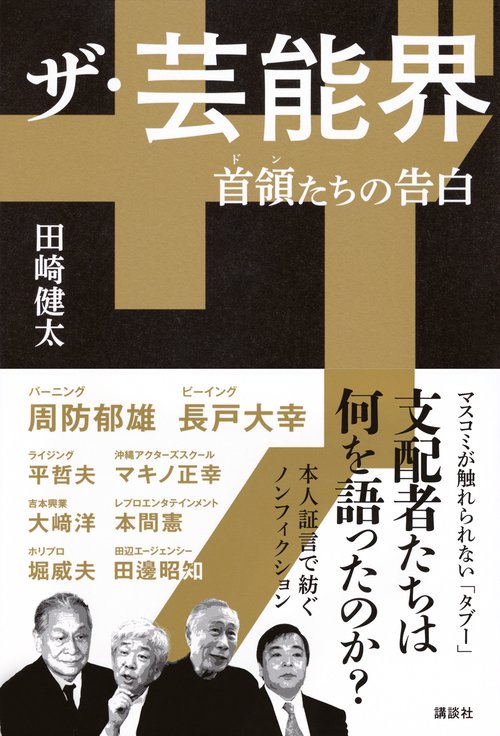 ザ・芸能界　首領たちの告白