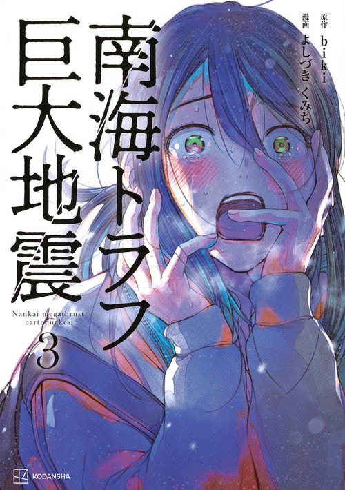 南海トラフ巨大地震　3