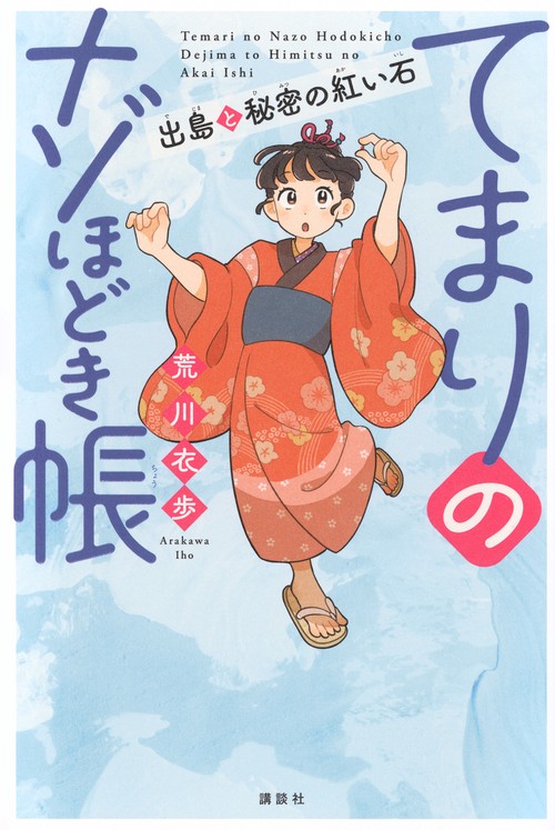 てまりのナゾほどき帳　出島と秘密の紅い石