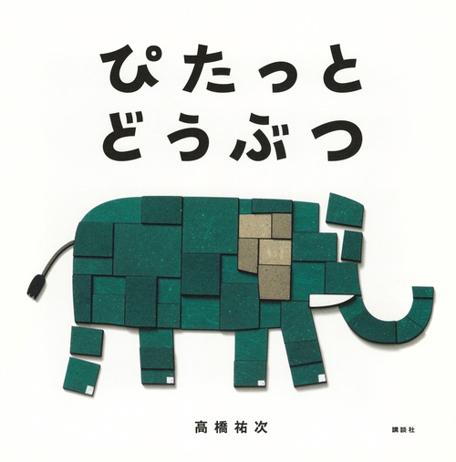 ぴたっと　どうぶつ