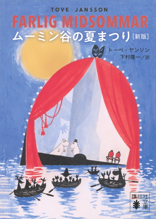 ムーミン谷の夏まつり　［新版］