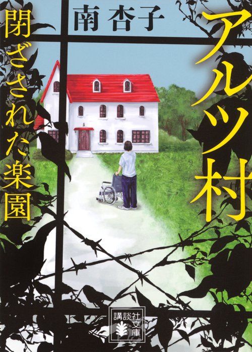 アルツ村　閉ざされた楽園