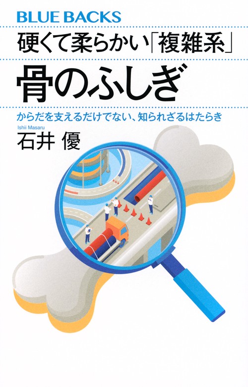 硬くて柔らかい「複雑系」　骨のふしぎ　からだを支えるだけでない、知られざるはたらき