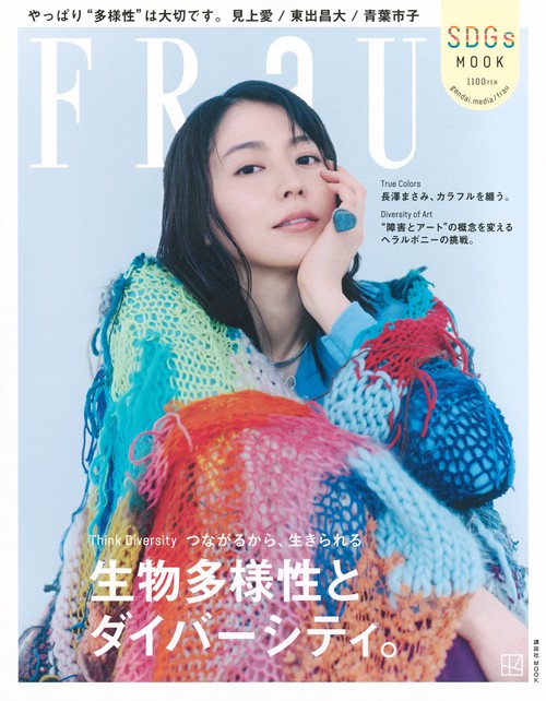 FRaU　SDGs　MOOK　生物多様性とダイバーシティ。