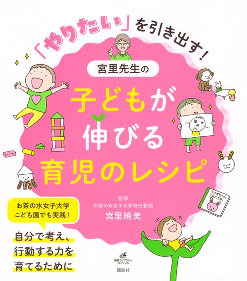 「やりたい」を引き出す！　宮里先生の子どもが伸びる育児のレシピ