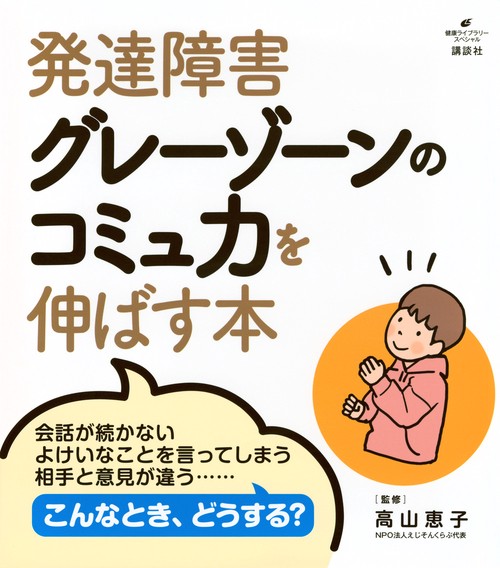 発達障害グレーゾーンのコミュ力を伸ばす本