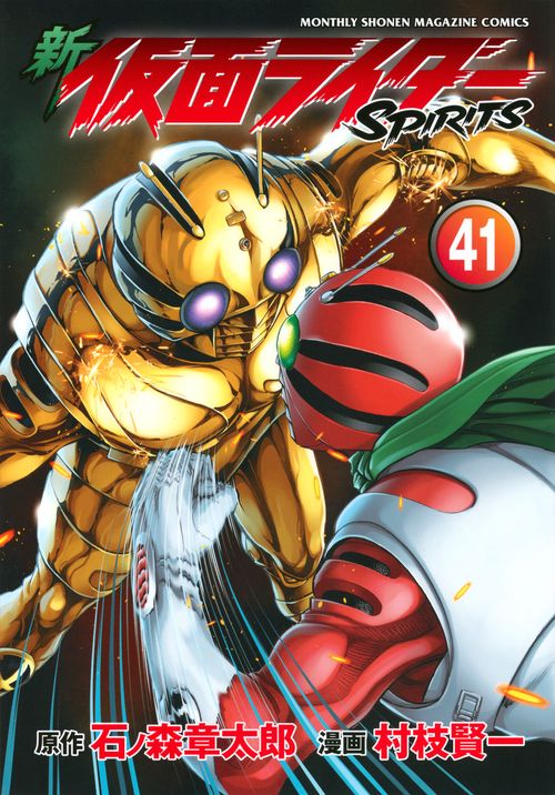 新　仮面ライダーSPIRITS（41）