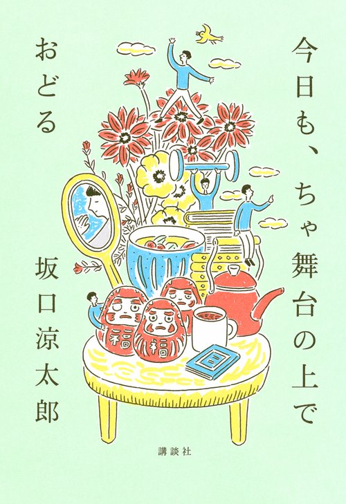 今日も、ちゃ舞台の上でおどる