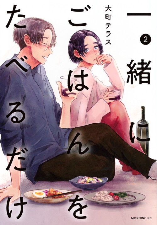 一緒にごはんをたべるだけ（2）