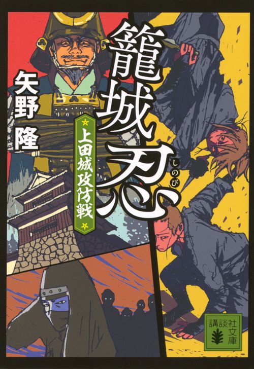 籠城忍　上田城攻防戦