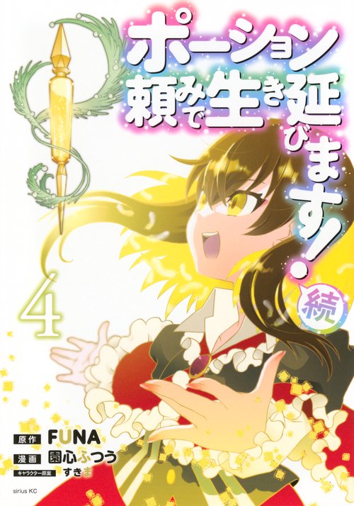 ポーション頼みで生き延びます！　続（4）