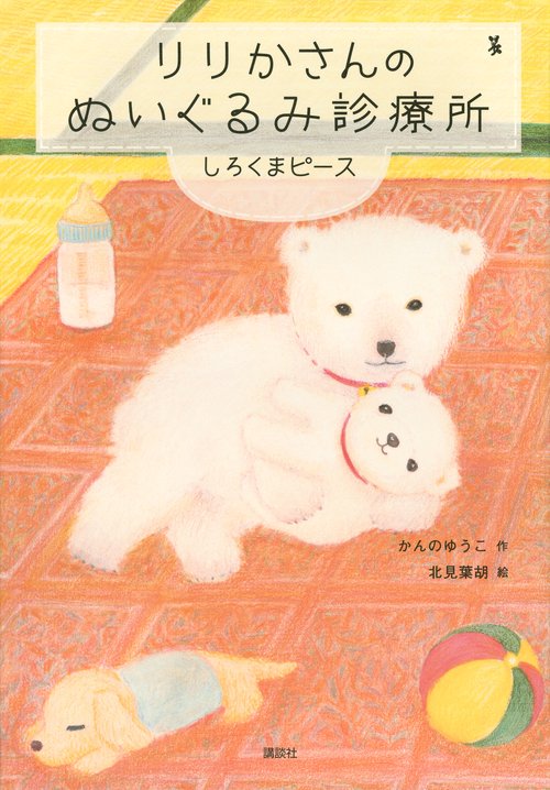 りりかさんのぬいぐるみ診療所　しろくまピース