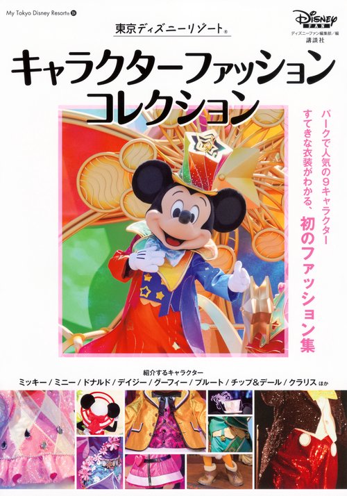 東京ディズニーリゾート　キャラクターファッションコレクション