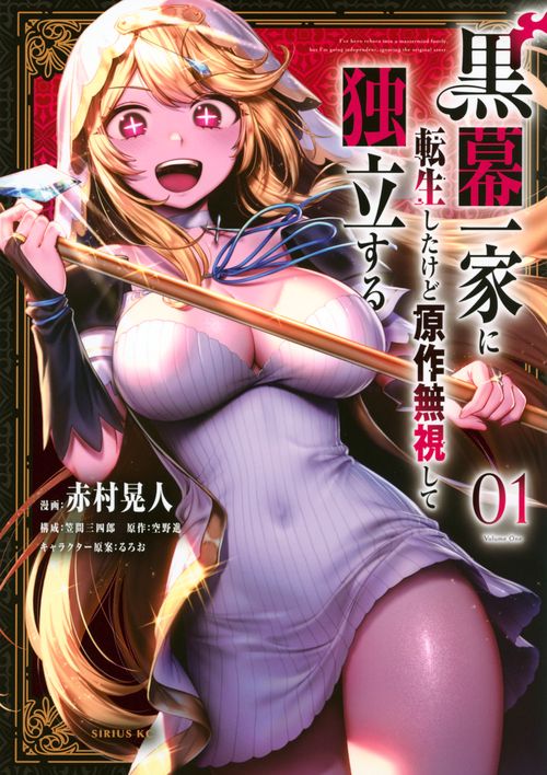 黒幕一家に転生したけど原作無視して独立する（1）
