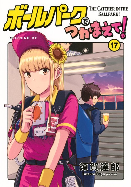 ボールパークでつかまえて！（17）