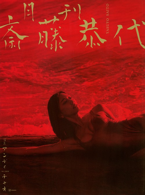 月刊　斎藤恭代