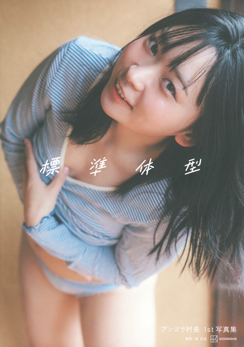 アンゴラ村長1st写真集　「標準体型」