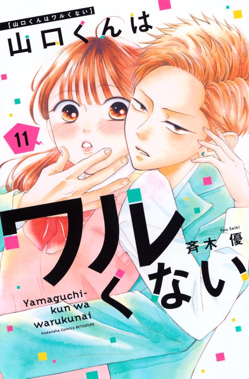 山口くんはワルくない（11）