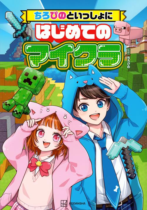 ちろぴのといっしょにはじめてのマイクラ