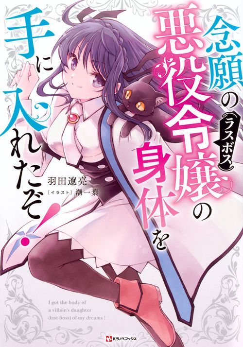 念願の悪役令嬢の身体を手に入れたぞ！