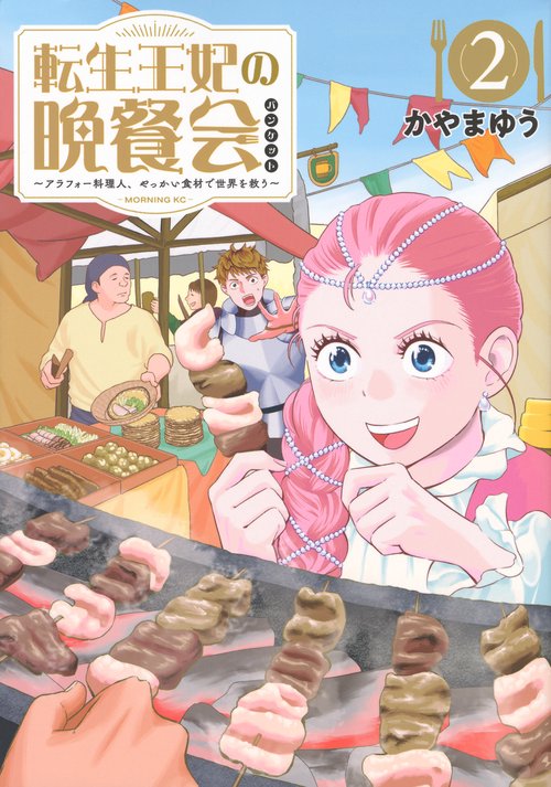 転生王妃の晩餐会　～アラフォー料理人、やっかい食材で世界を救う～（2）