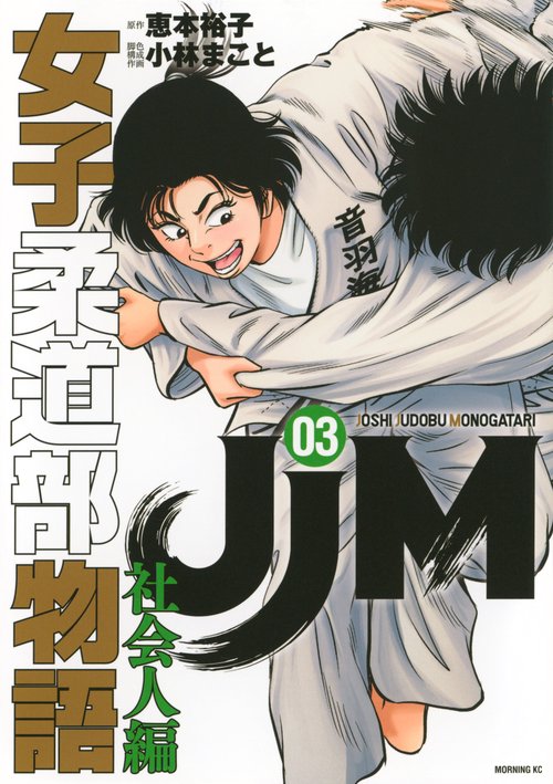 JJM　女子柔道部物語　社会人編（3）