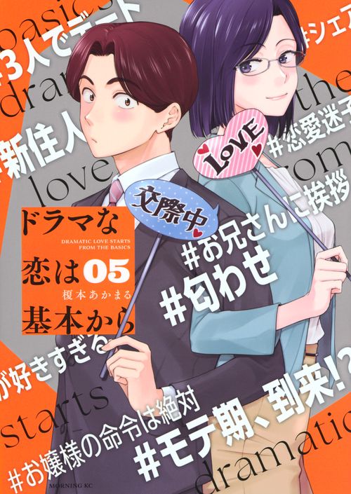 ドラマな恋は基本から（5）