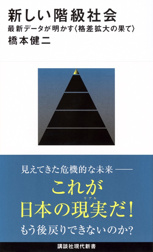 新しい階級社会　最新データが明かす＜格差拡大の果て＞
