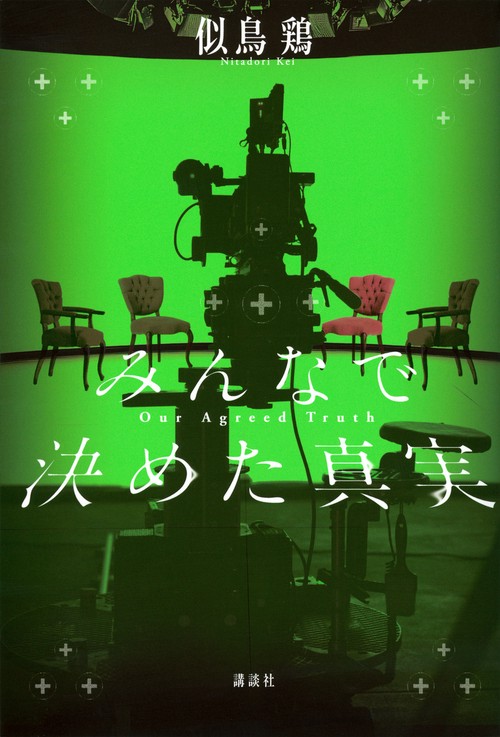 みんなで決めた真実