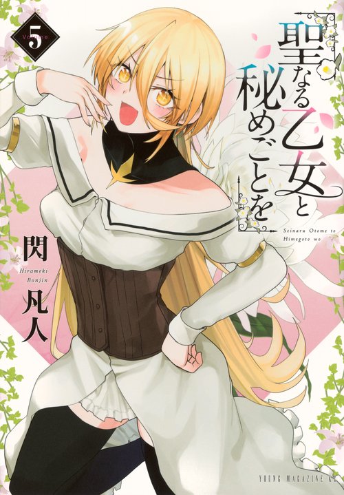 聖なる乙女と秘めごとを（5）