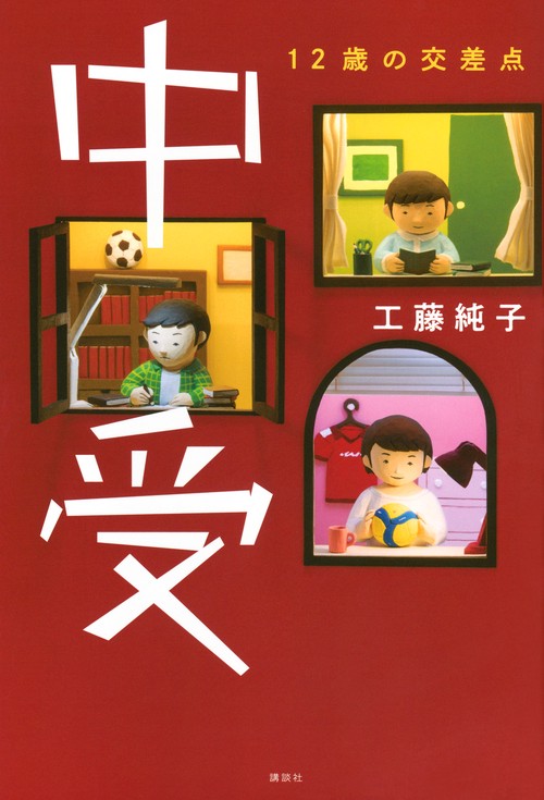 中受　12歳の交差点