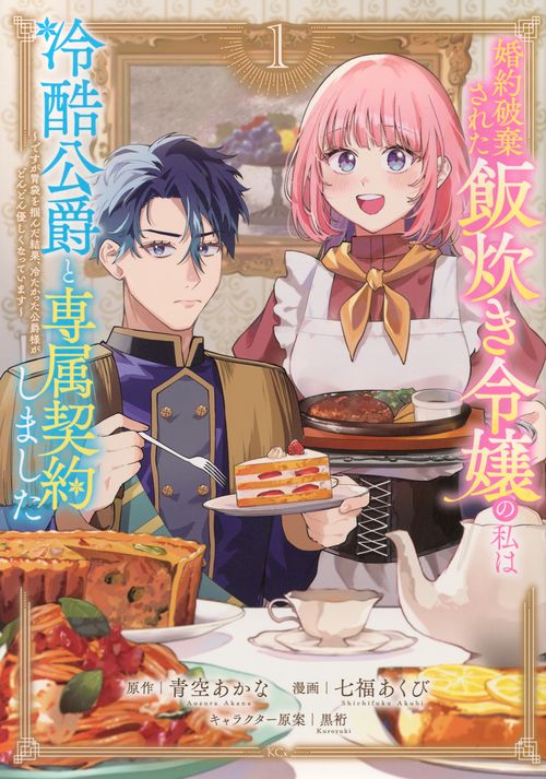 婚約破棄された飯炊き令嬢の私は冷酷公爵と専属契約しました　～ですが胃袋を掴んだ結果、冷たかった公爵様がどんどん優しくなっています～（1）