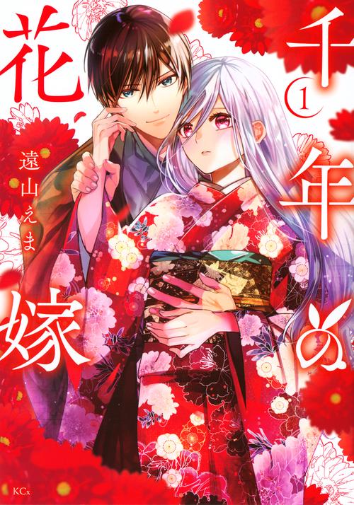 千年の花嫁（1）