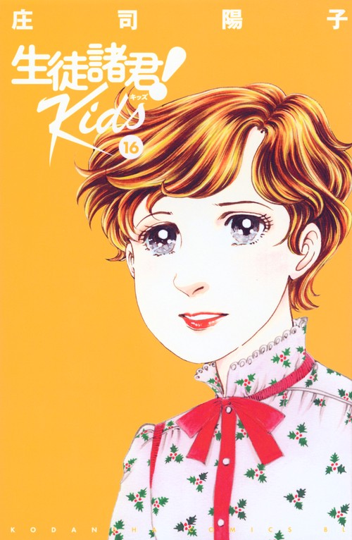生徒諸君！　Kids（16）